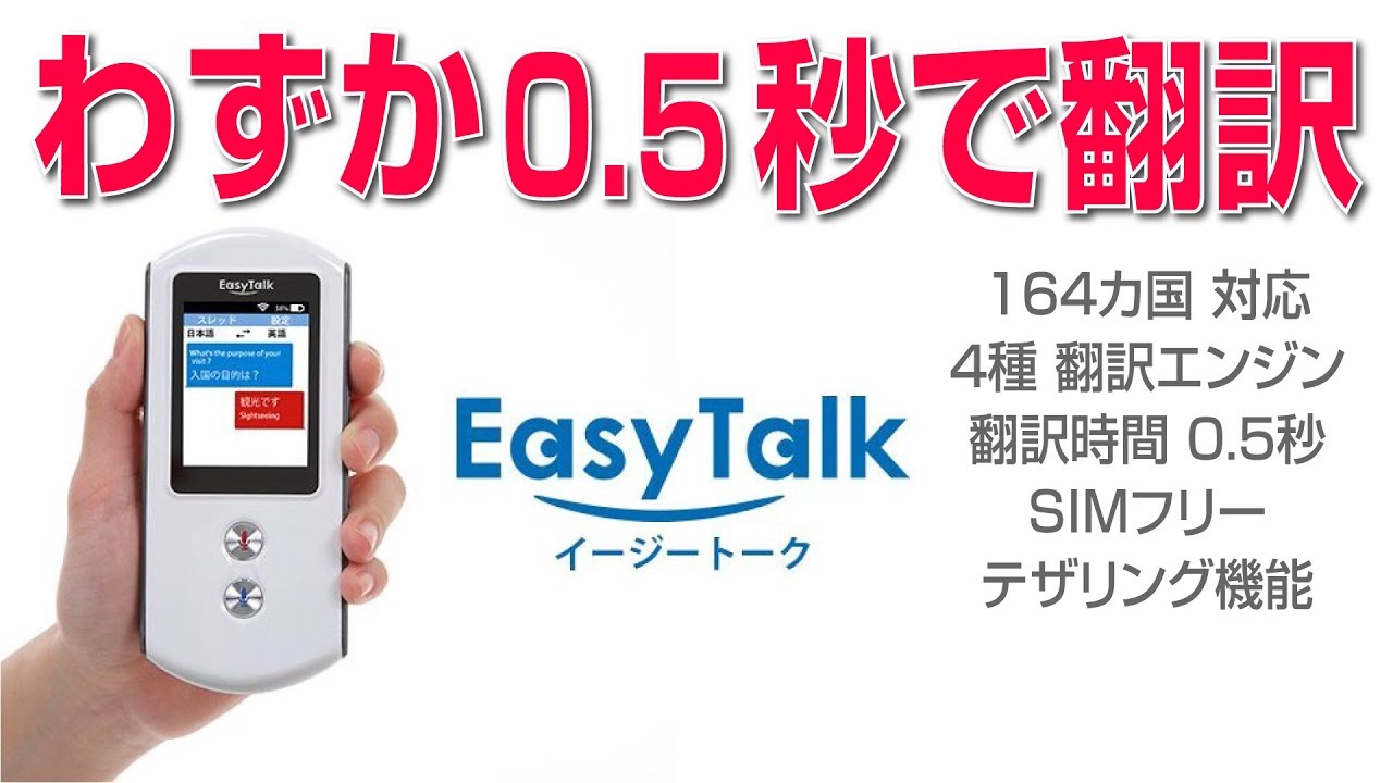 0.5秒で瞬時に翻訳！ 自動翻訳機【 Easy Talk 】 - YouTube