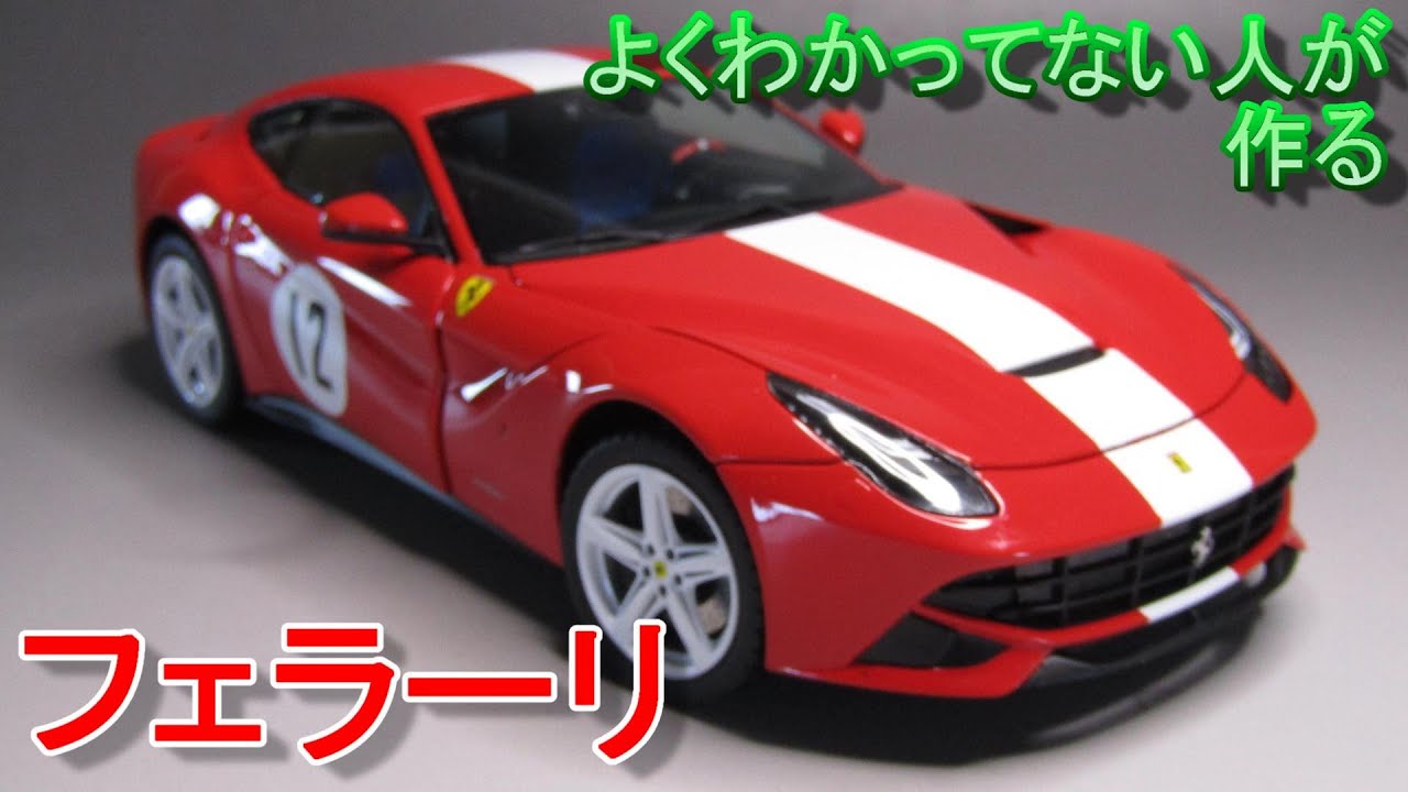 フジミフェラーリF12 tdf ver 確認用1/24 完成品