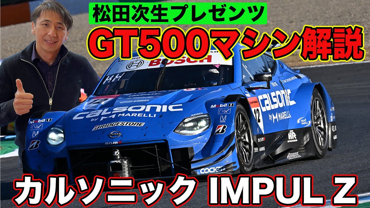 GT500 2022シリーズチャンピオンマシンを松田次生が解説～知っていると