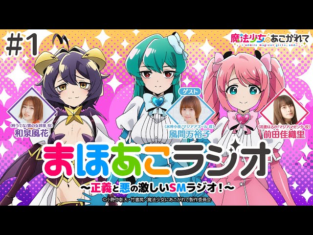 魔法少女にあこがれて】まほあこラジオ#1【正義と悪の激しいSMラジオ
