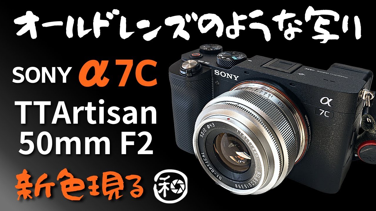 TTArtisan 50mm F2 オールドレンズのような描写性能!!コスパ最高のフル