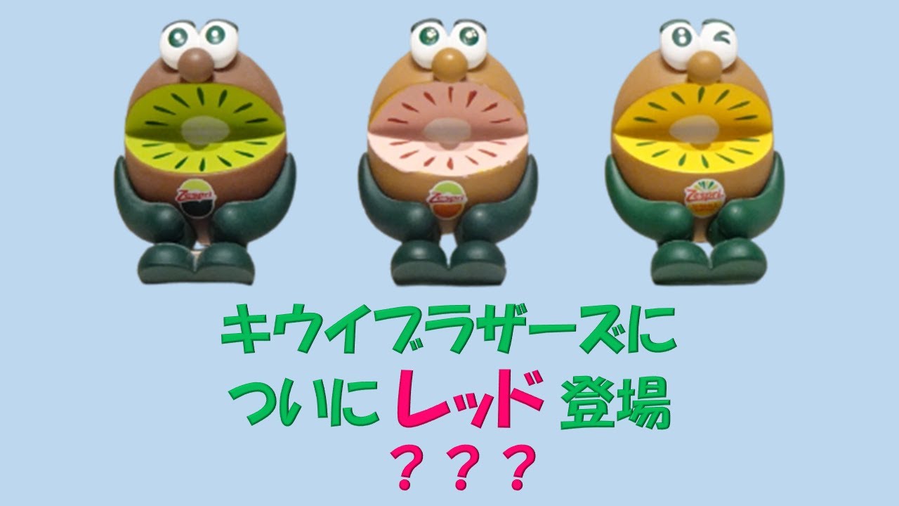 キウイブラザーズについにレッド登場？？？ - YouTube