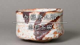加藤唐九郎 志野茶碗 銘「松之永」 - YouTube