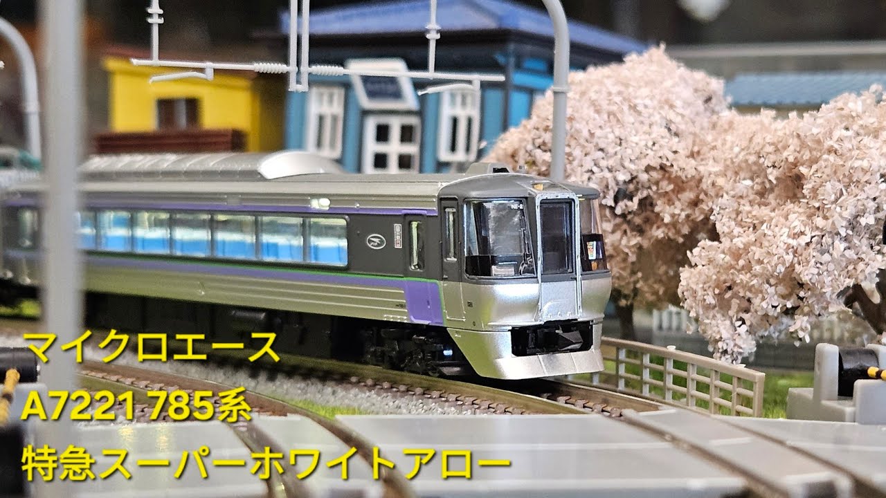 マイクロエース Microace A7221 785系 特急「スーパーホワイトアロー