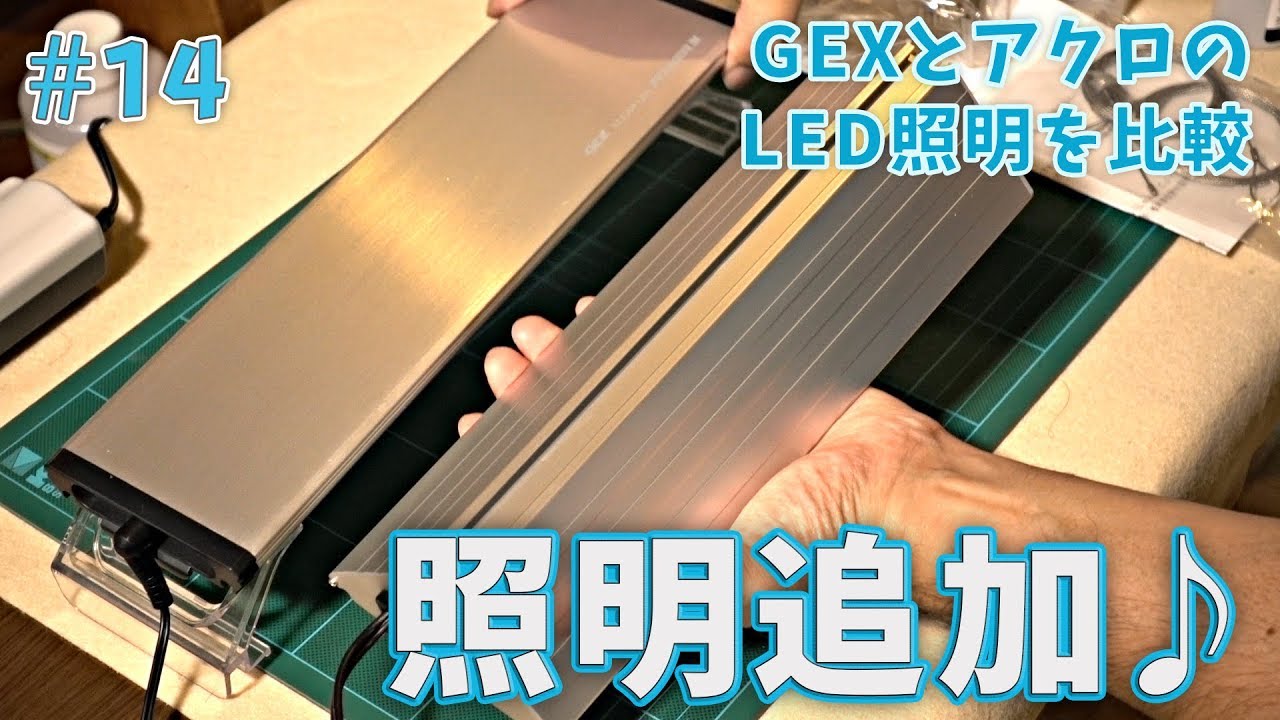 超初心者アクアリウム】#14 GEXクリアLEDパワーIII vs アクロ TRIANGLE