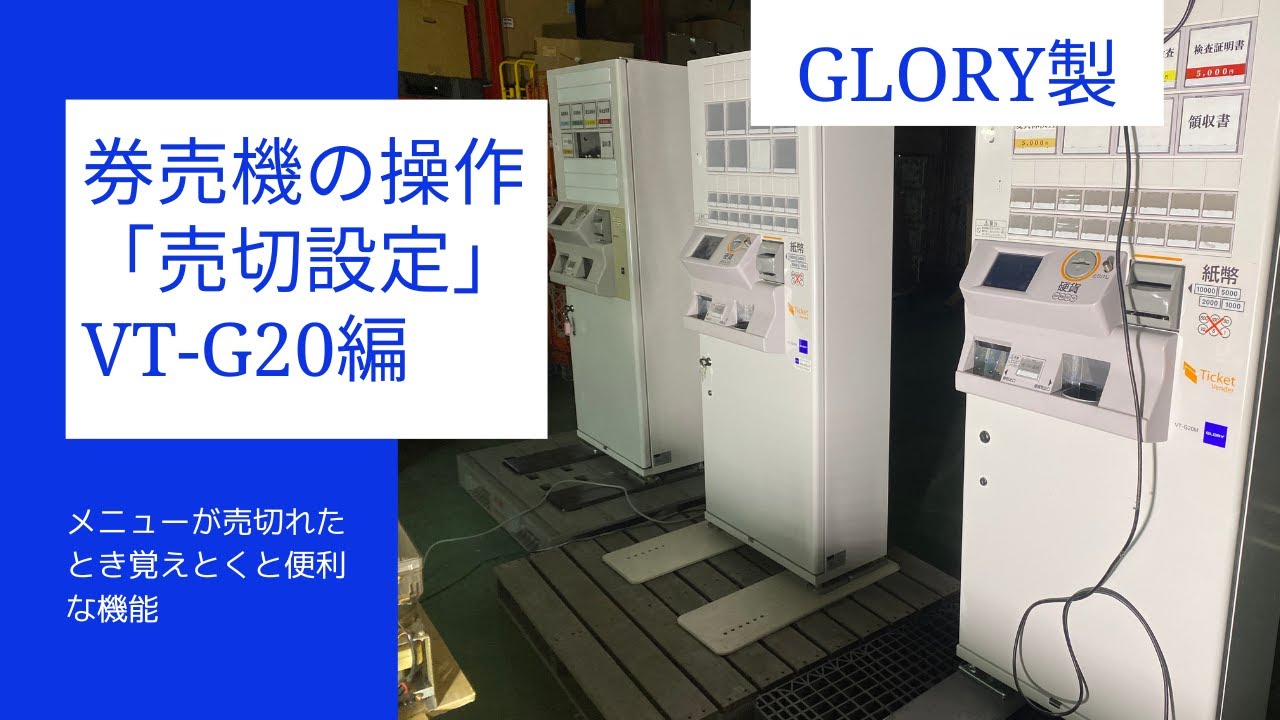 券売機の操作方法を2分で解説！VT-G20・VT-G10の売切れ設定 - YouTube