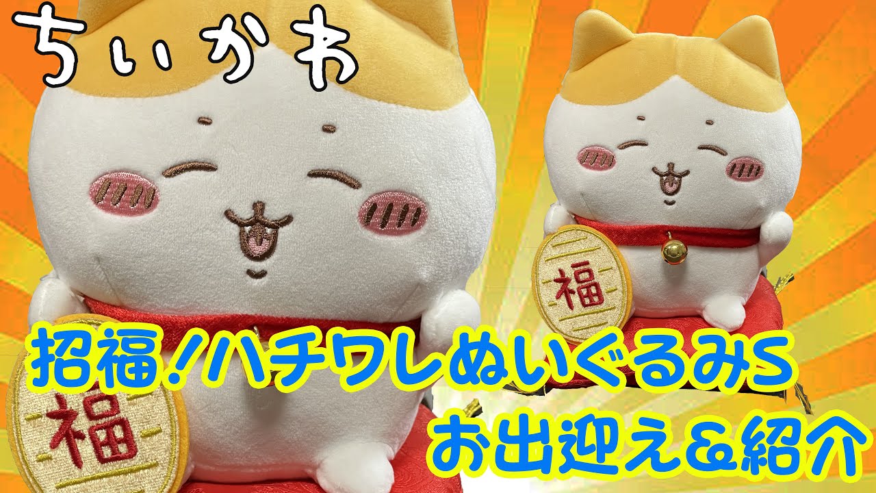 ちいかわ 招福！ハチワレぬいぐるみS 販促ミニカゴ ちいかわ 招福