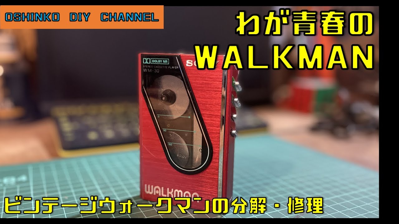 SONY 超レアな赤い猿のウォークマンWM-501を直しました^^ - YouTube