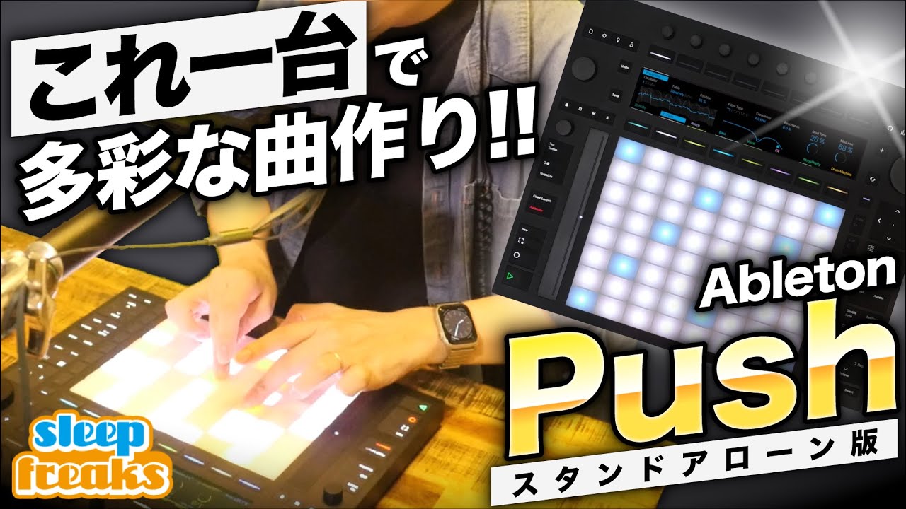 Ableton Push 3 Standalone スタンドアローン Ableton Push Standalone