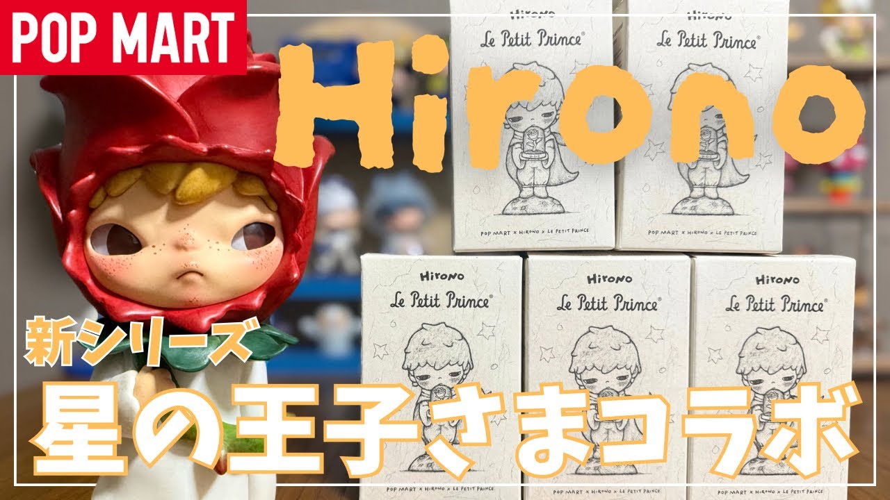 Hirono × 星の王子さま シリーズ【アソートボックス】 | POP MART