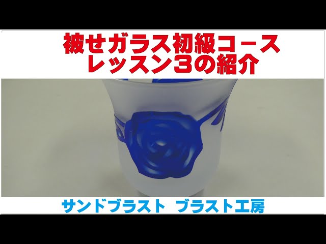 被せガラス初級コース レッスン3の紹介 サンドブラスト ブラスト工房