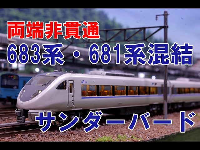 Nゲージ】両端非貫通683系・681系混結 KATO サンダーバード 内装塗装