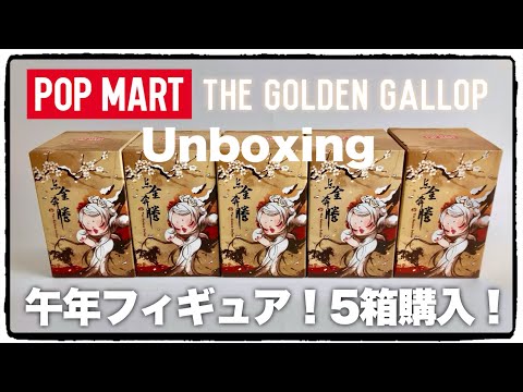 POPMART] The Golden Gallop! I bought it because I wanted to try