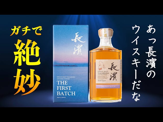 フルーティーでモルティなシングルモルト長濱 THE FIRST BATCHはガチで