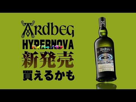 ウイスキー] アードベッグ ハイパーノヴァが買える！ ＆ ビーバーの