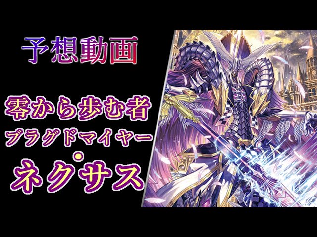 ヴァンガード 零から歩む者 ブラグドマイヤー・ネクサス FFR 状態A