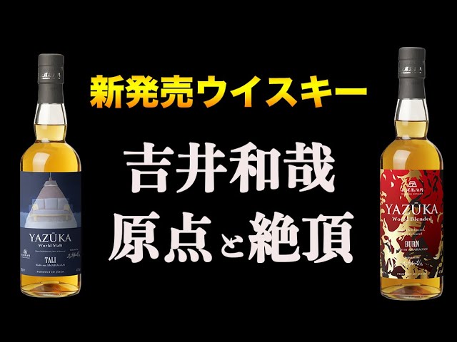 吉井和哉の原点と絶頂を表現したウイスキー【新発売】 - YouTube