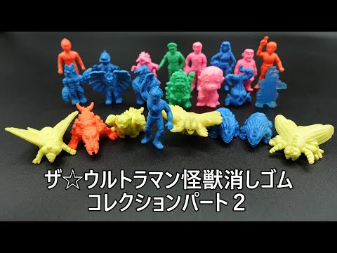 ザ☆ウルトラマン怪獣消しゴムコレクションパート2 THE ULTRAMAN