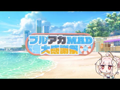 告知】「ブルアカMAD大感謝祭」開催のお知らせ【かんしゃ〜】 - YouTube