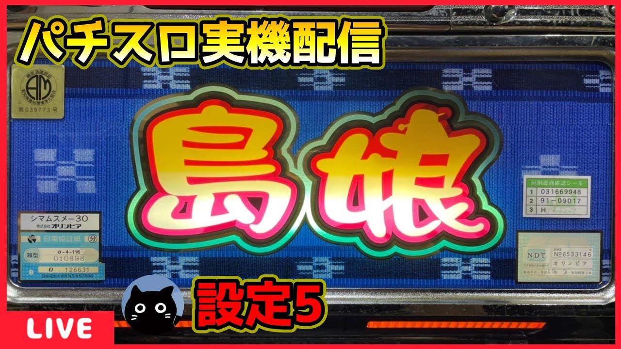 パチスロ実機配信】島娘30「2003年」4号機【設定5】#2 - YouTube