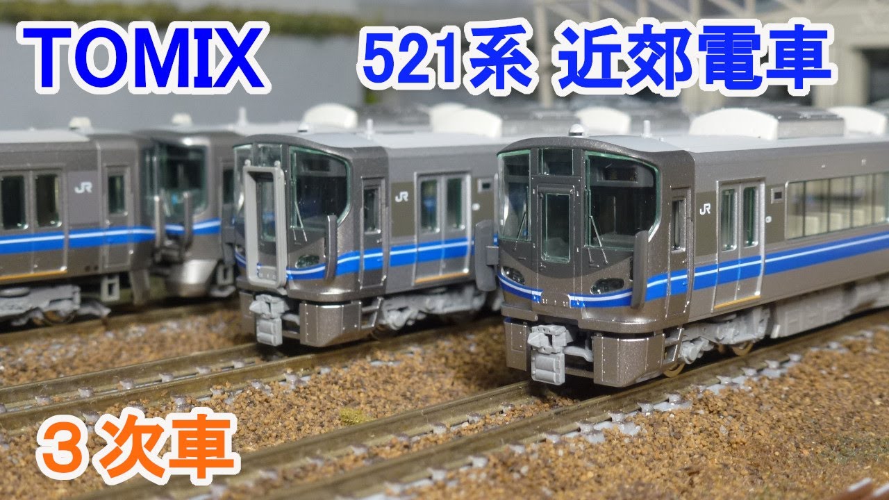 未開封】TOMIX 98042 JR 521系近郊電車(3次車) 基本セット JR 521系