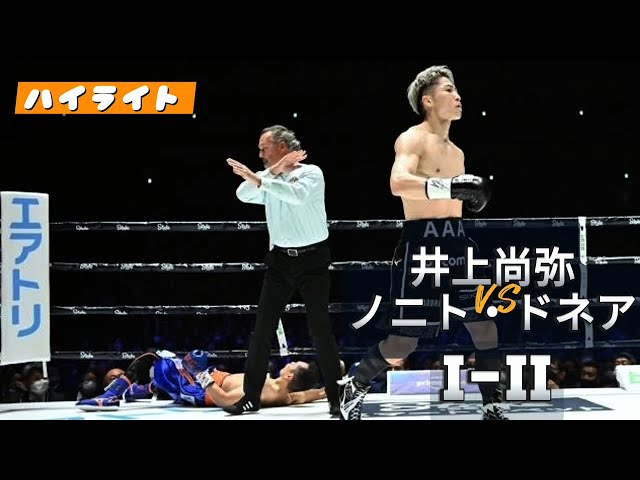 井上尚弥VSノニト・ドネア 1,2, ハイライト | Naoya Inoue VS Nonito