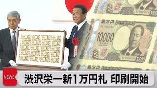 渋沢栄一紙本書【表具新装】掛軸 ／（一万円札）