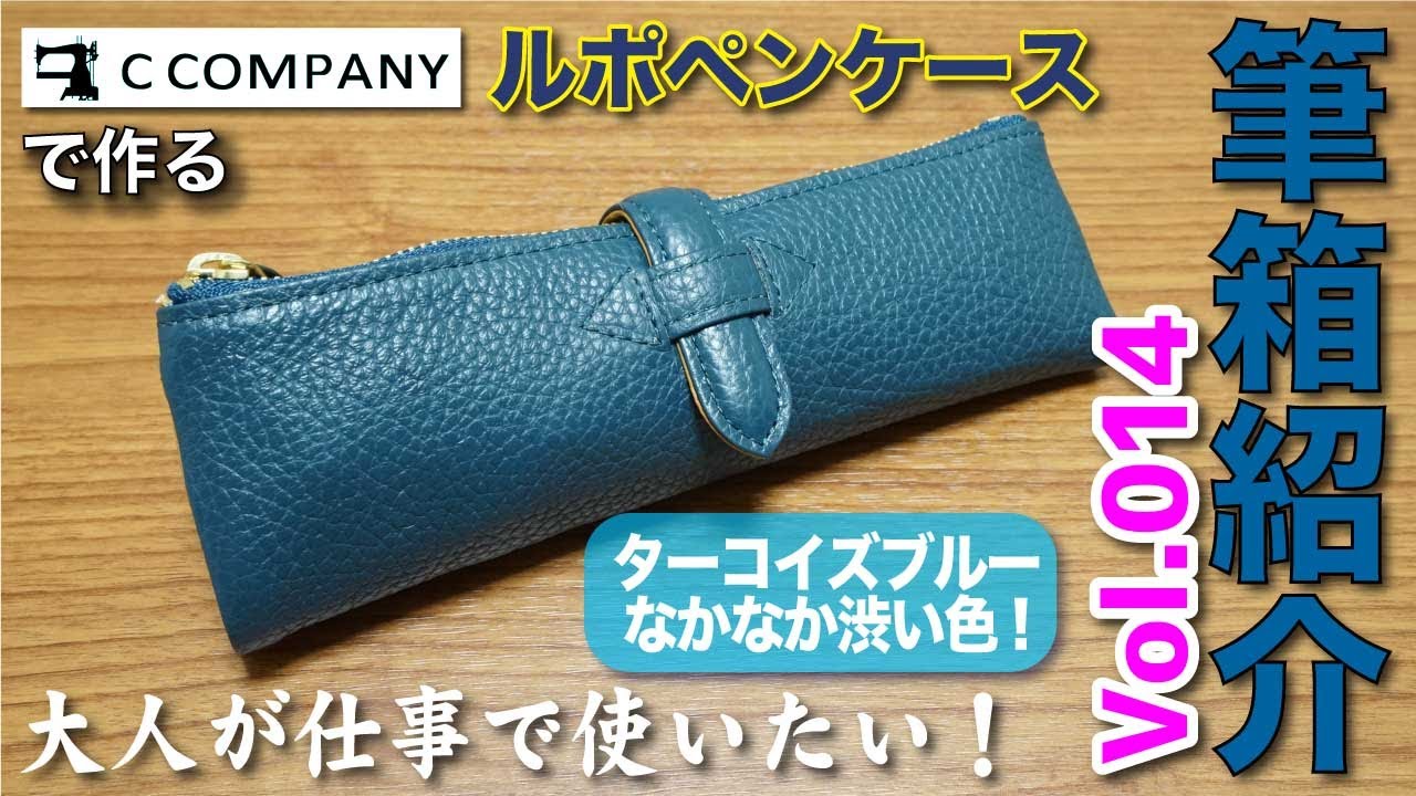 ルポペンケース ターコイズブルー cカンパニー 旧型ルポペンケース