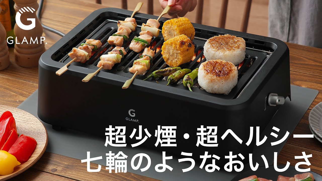 GLAMP 超少煙グリル まるで七輪セット SG-01 ブラック 超少煙グリル