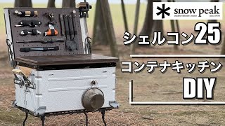 スノーピーク シェルコン25 - YouTube