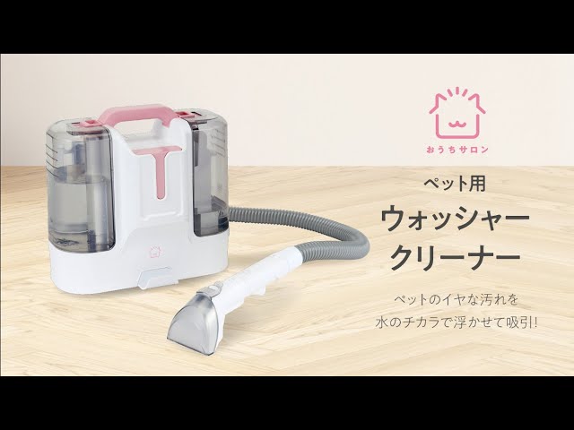 おうちサロン ペット用ウォッシャークリーナー - YouTube