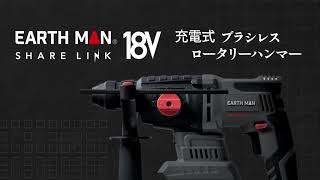 商品説明】EARTH MAN SHARE LINK 18V充電式ブラシレスロータリー