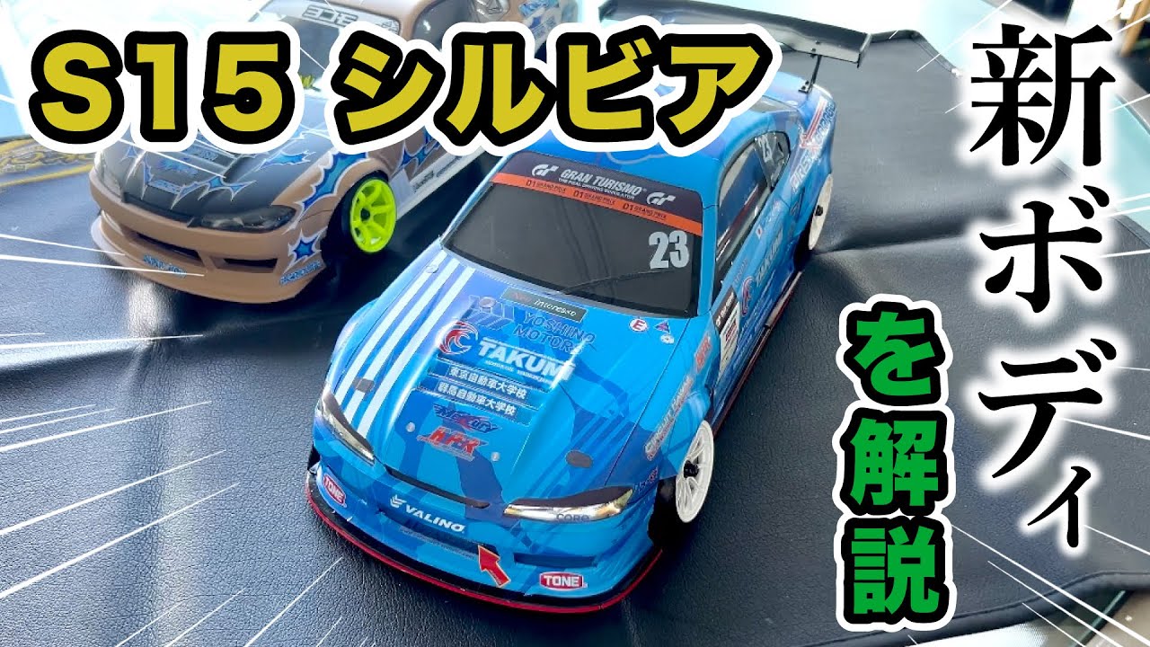 ヨコモ シルビアS15 マークX ヨコモ シルビアS15 マークX ヨコモ