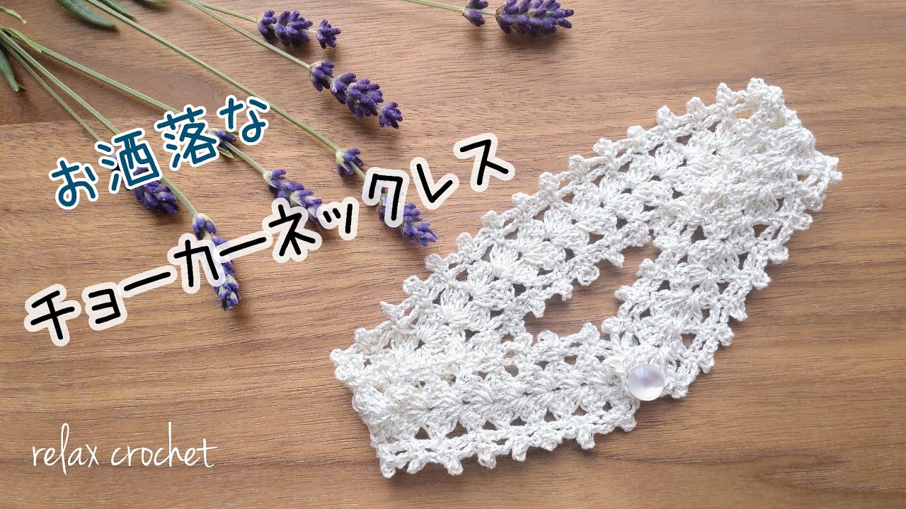 レース糸でチョーカーネックレス【かぎ針編み】 - YouTube