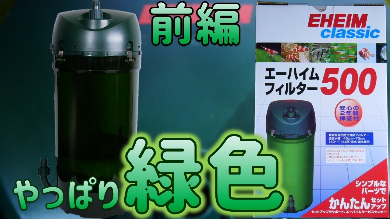 外部式フィルター】クラシックとそっくりなろ材バスケットが無いろ過機