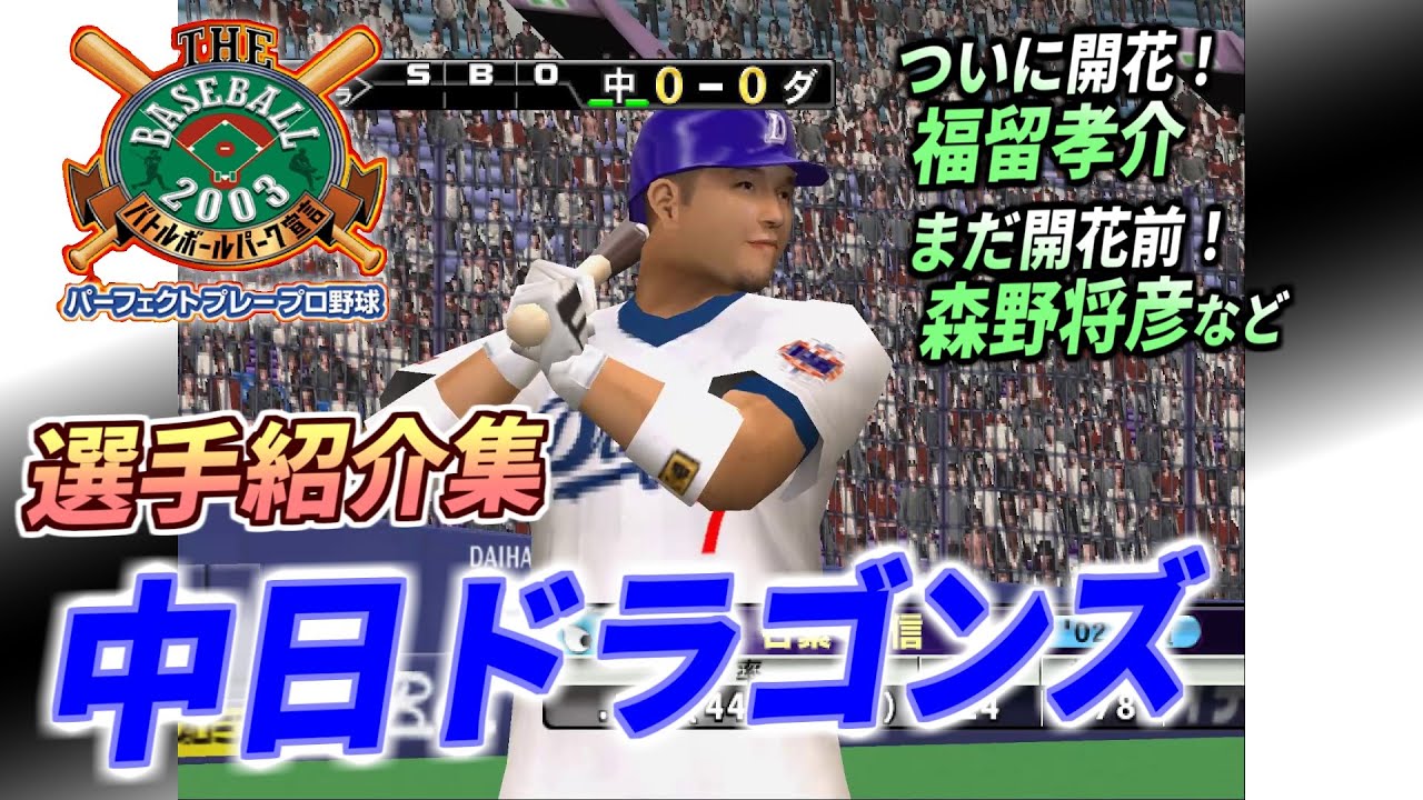 パープレ2003・ドラゴンズ】登場時の専用選手紹介集【プロスピ】 - YouTube