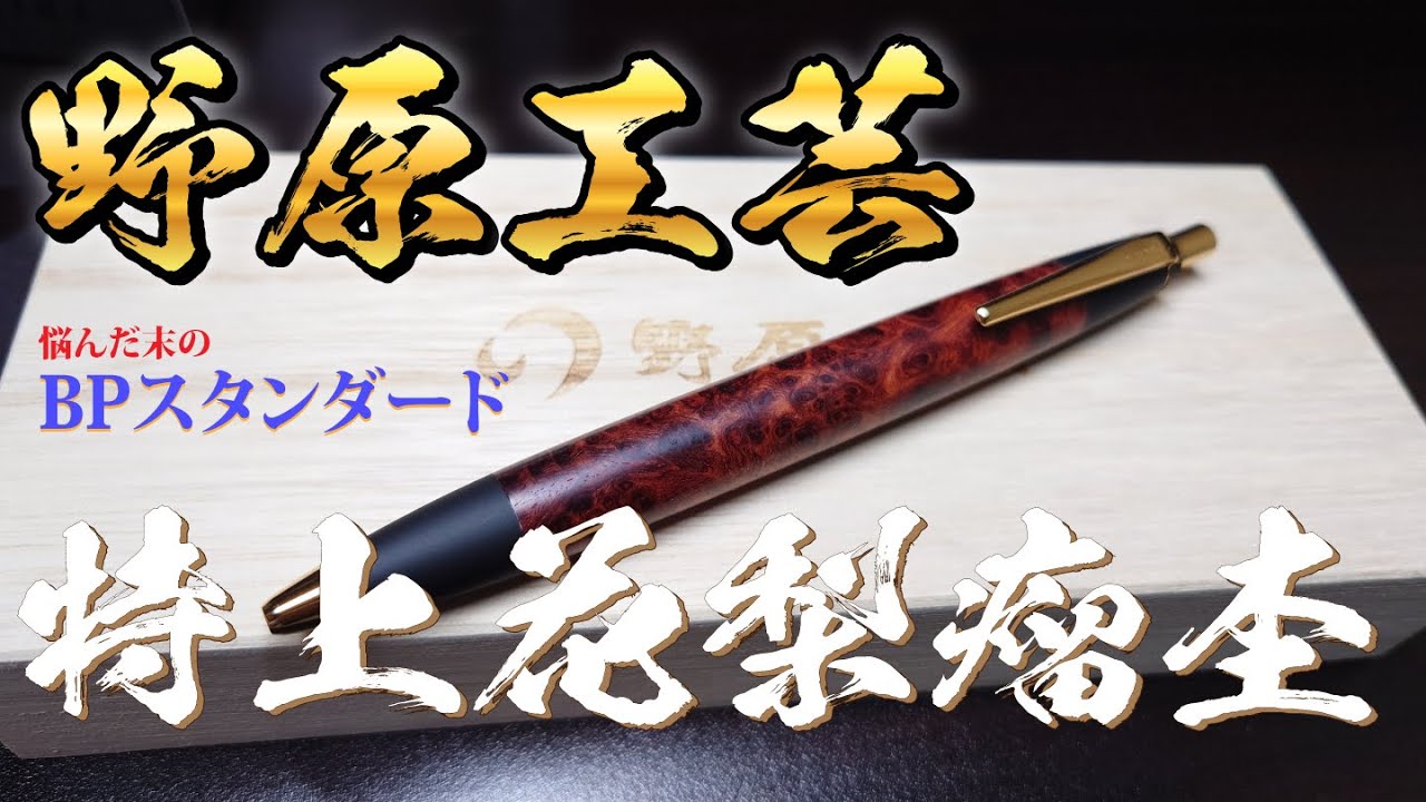 野原工芸】特上花梨瘤杢【2本目購入】 - YouTube