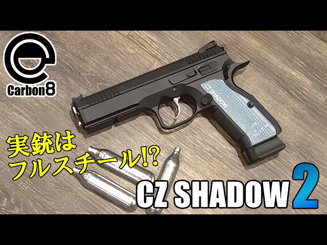 新製品レビュー】CARBON8 CZ SHADOW-2 CO2ブローバックハンドガン 実射