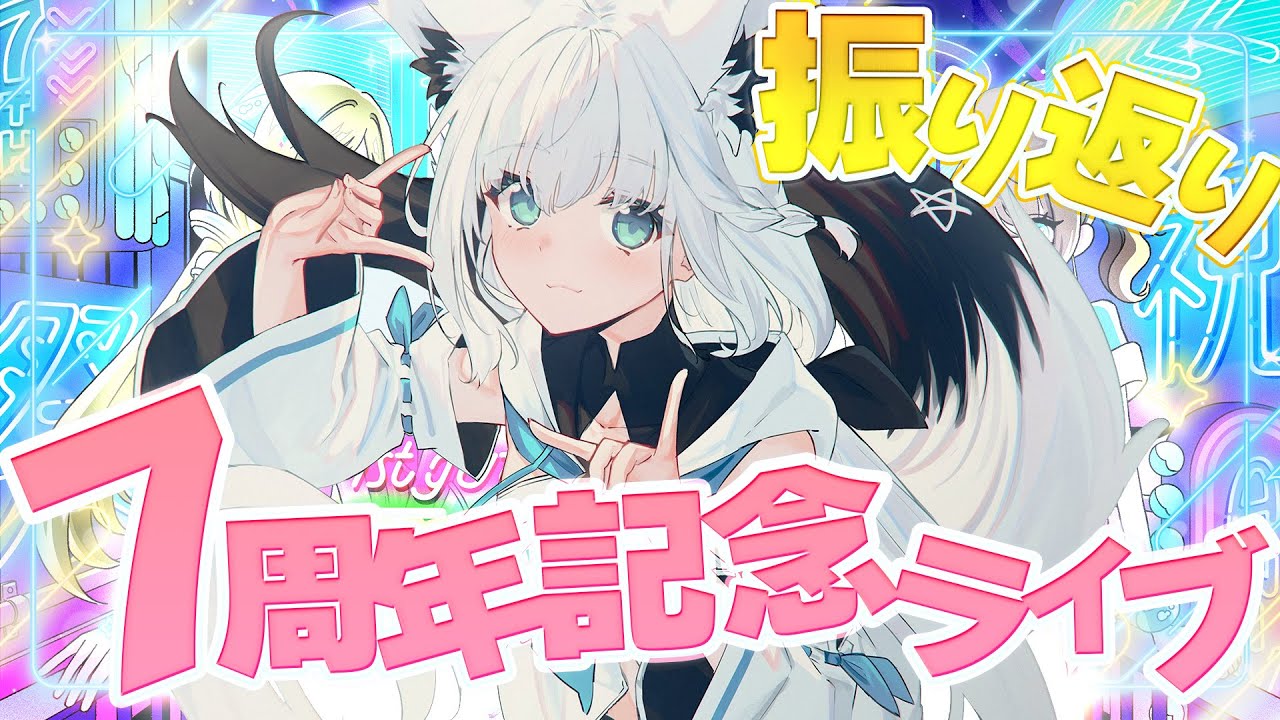 7周年フブちゃん】みんなで7周年記念ライブ振り返り！！本当に