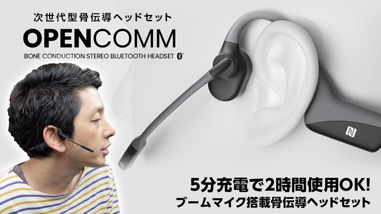 Aftershokz OpenComm – 次世代型骨伝導ヘッドセット– SHOP FOCAL