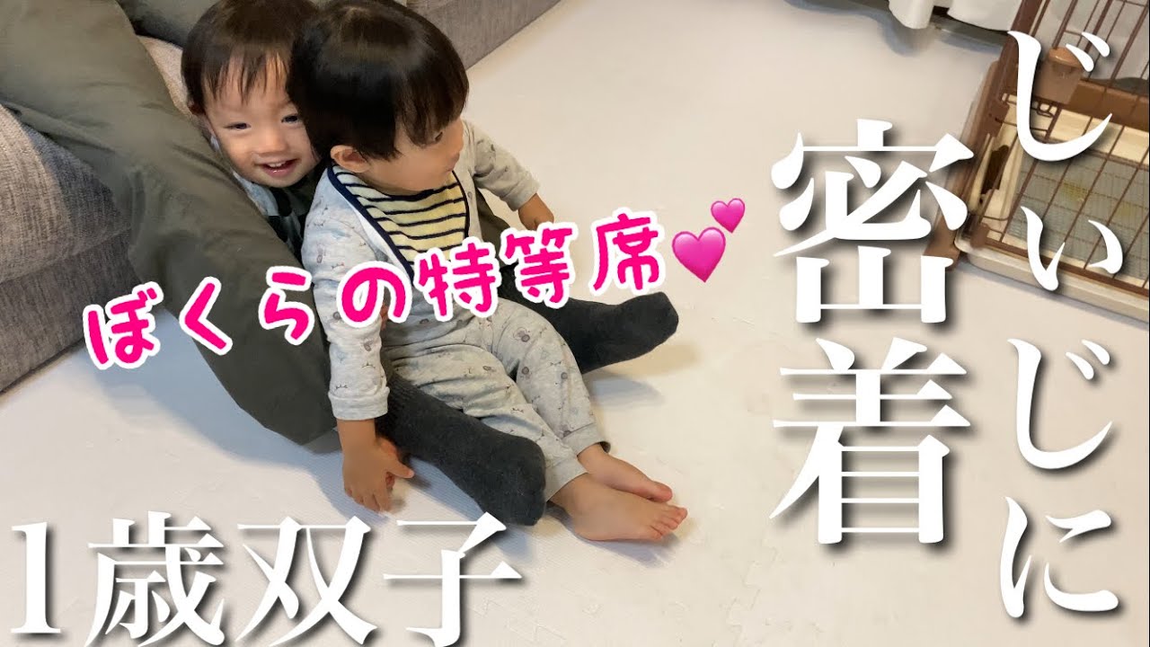 やっぱりじぃじが大好きな双子1歳8ヶ月 - YouTube