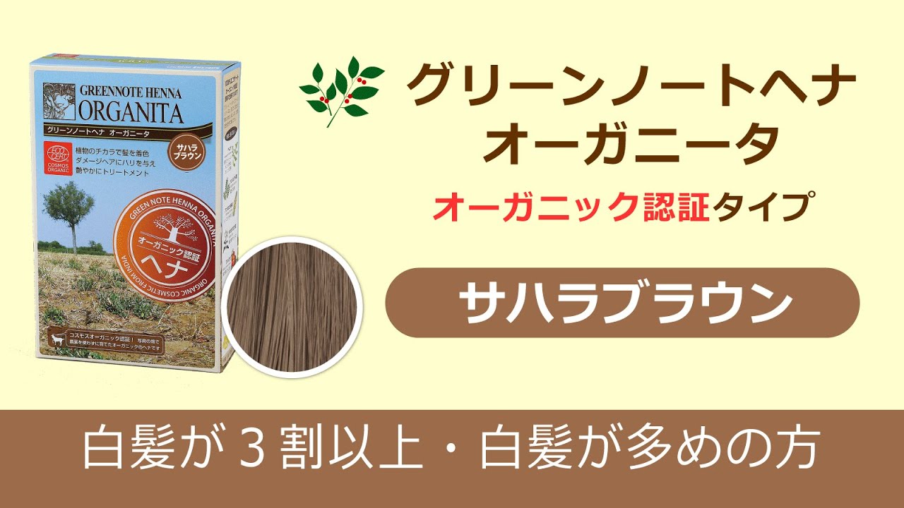 サハラブラウン｜オーガニック認証ヘナ｜オーガニータ｜ヘナ・白髪染め