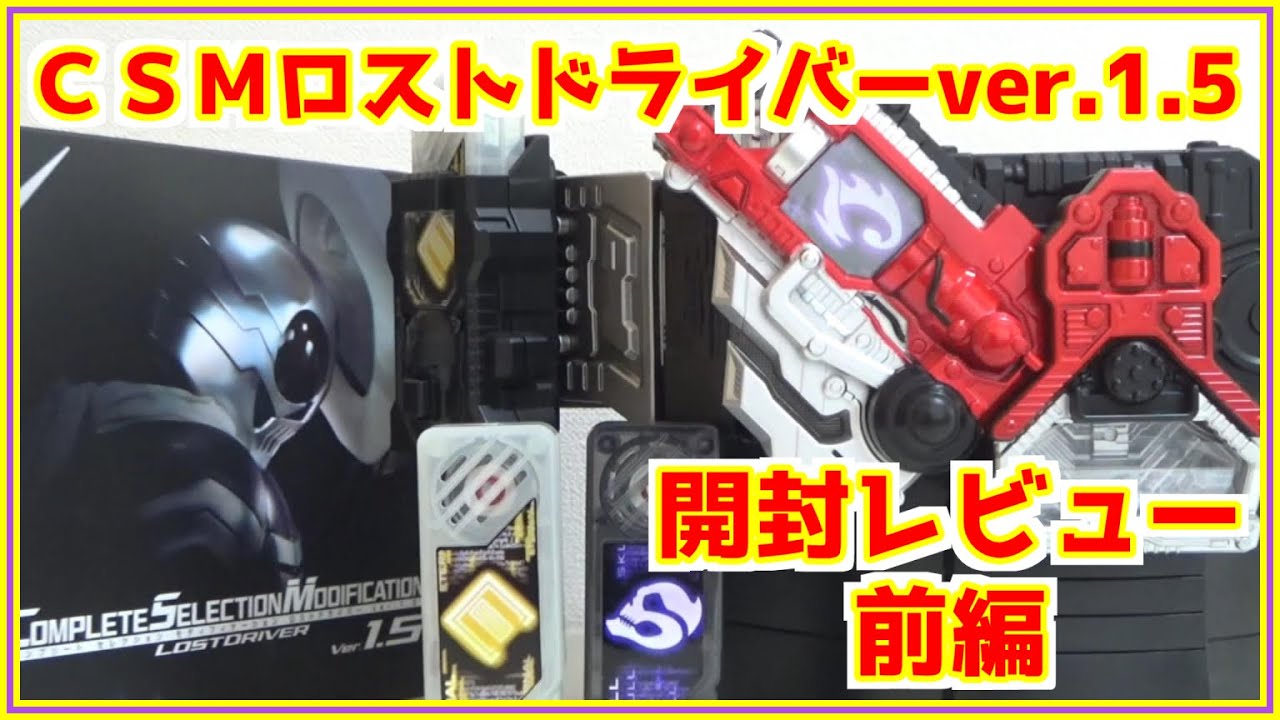 CSMロストドライバーver.1.5を開封していく！【開封～エターナルメモリ