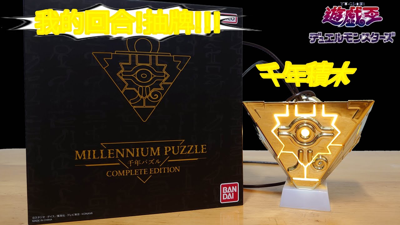 遊戯王 COMPLETE EDITION 千年パズル 千年リング 千年ロッド 遊戯王