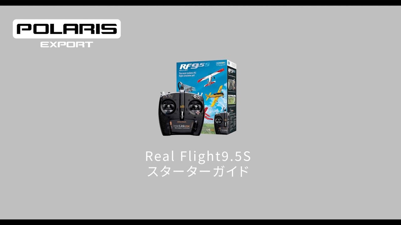 RealFlight 9.5 購入後の開封・初期設定手順(アクティベート方法