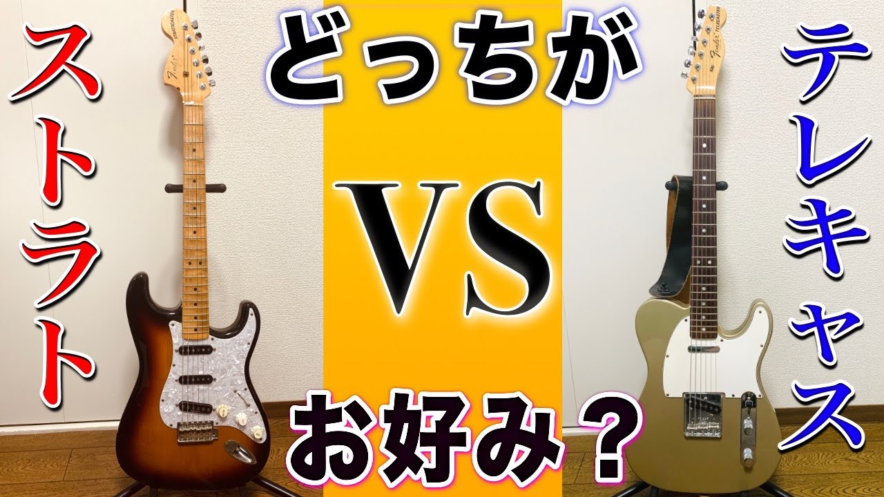 結局『ストラト』と『テレキャス』ってどっちがいいん？？【ギター弾き