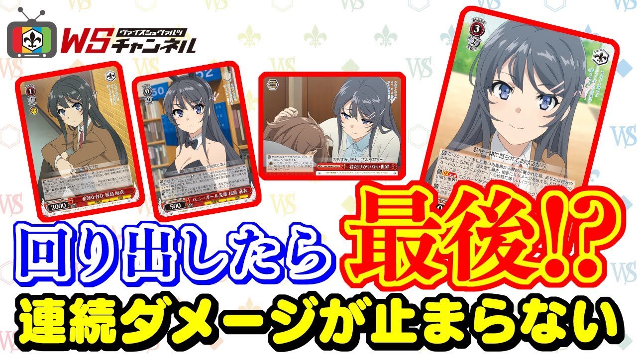 ヴァイス 青春ブタ野郎はバニーガール先輩の夢を見ない 青ブタ デッキ