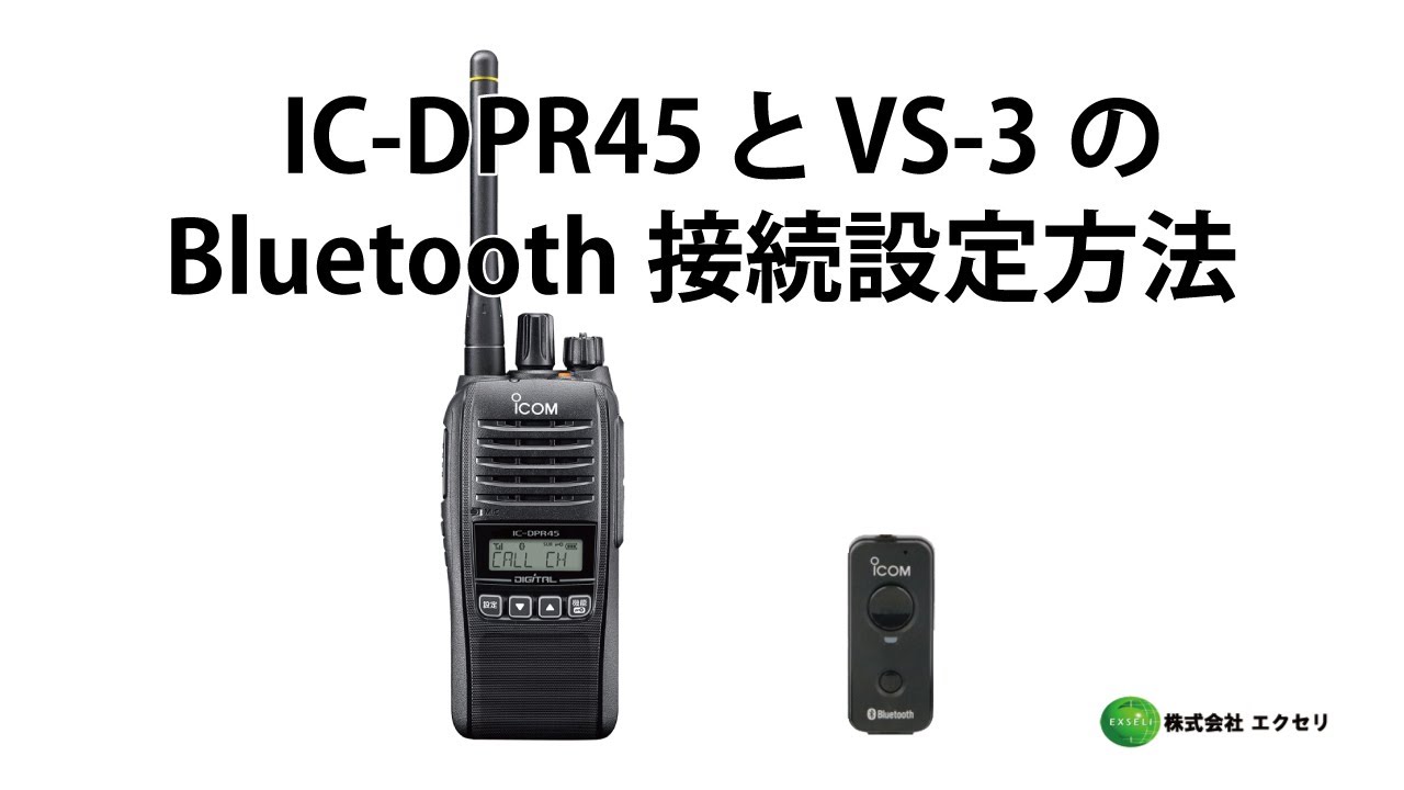 アイコム(ICOM)製のBluetooth®ヘッドセットVS-3とアイコム(ICOM)製の3R