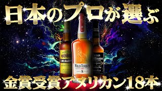 Whiskey] 18 Gold Award Winners! American Whiskey Selected by