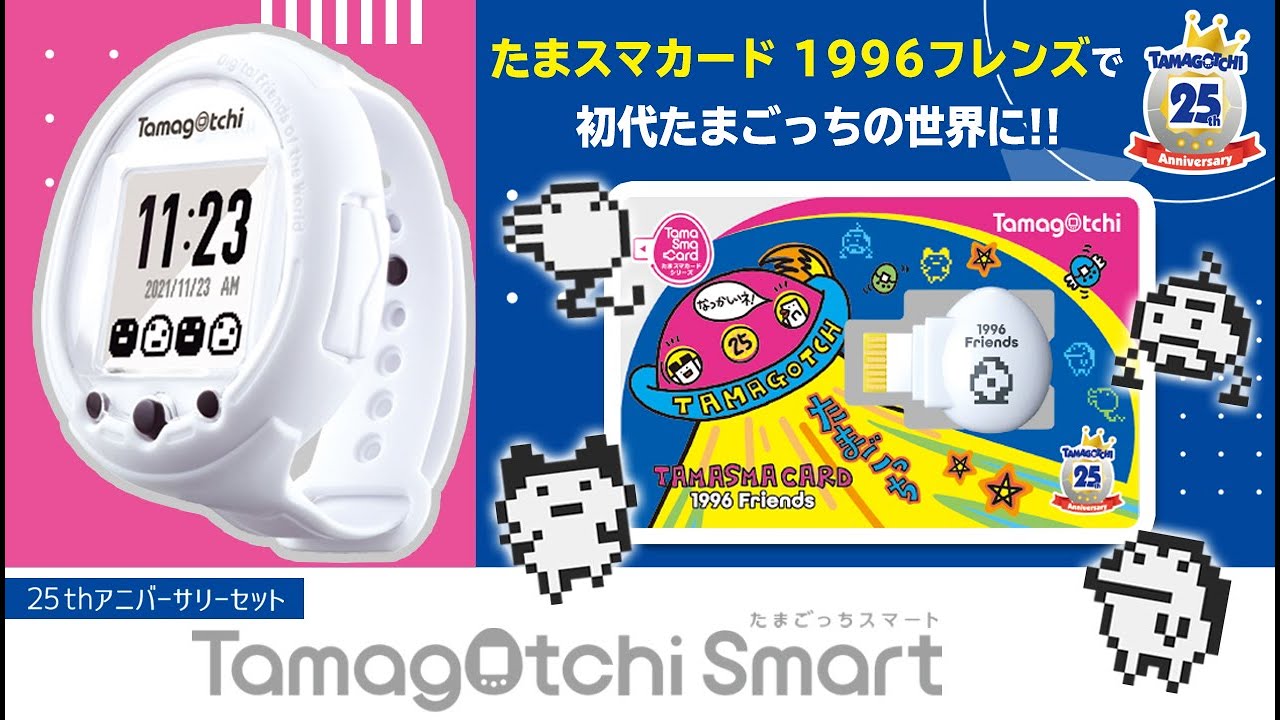 抽選販売】Tamagotchi Smart 25th アニバーサリーセット | たまごっち